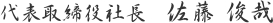 代表取締役　佐藤俊哉